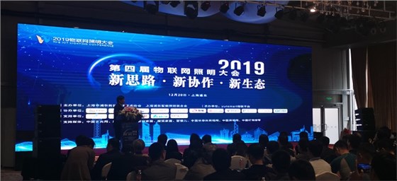 第四屆物聯網照明大會