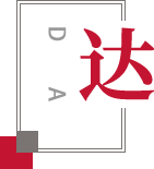 走進(jìn)信達(dá) 明智優(yōu)選