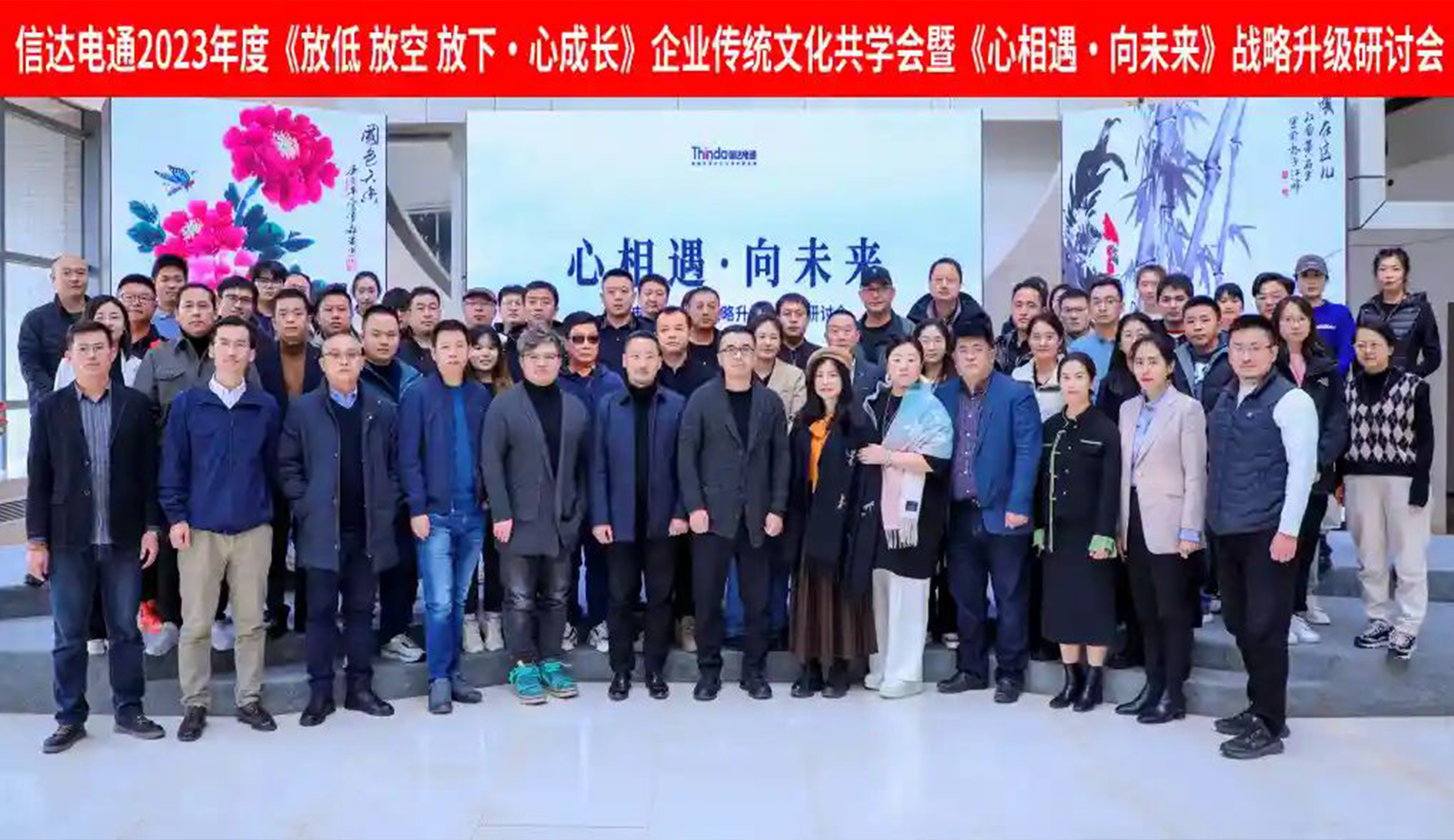 信達電通2023年度《放低 放空 放下·心成長》企業傳統文化共學會暨《心相遇·向未來》戰略升級研討會