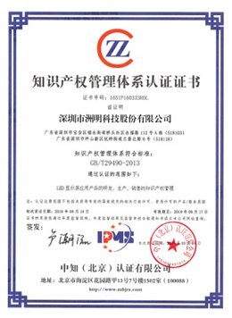 洲明科技 - 知識產(chǎn)權(quán)管理體系認(rèn)證