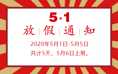 洲明·信達(dá)電通 2020年五一勞動(dòng)節(jié)放假通知