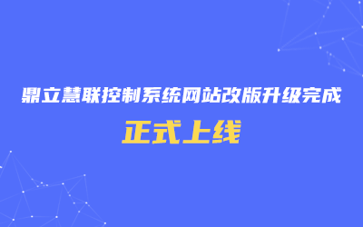 鼎立慧聯(lián)控制系統(tǒng)網(wǎng)站改版升級(jí)完成，正式上線！
