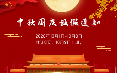 洲明·信達(dá)電通 2020年國慶節(jié)放假通知