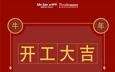 開工大吉！新的一年，“牛”轉乾坤！