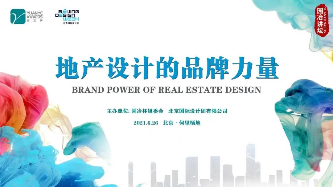 北京信達智城照明技術研究院院長&信達電通董事長王春龍出席“地產設計的品牌力量”主題沙龍