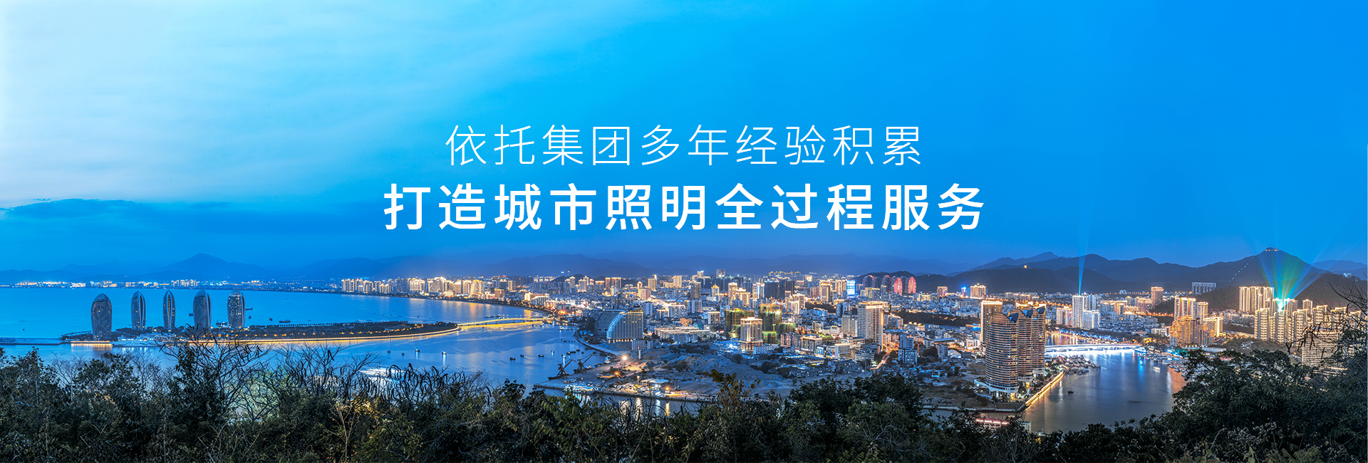 信達-依托集團和公司多年積累 打造城市照明全過程咨詢服務(wù)